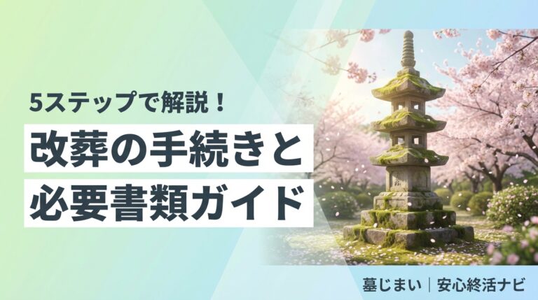 改葬 手続き 必要書類のイメージ画像