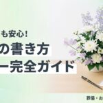 香典 書き方 マナーのイメージ画像