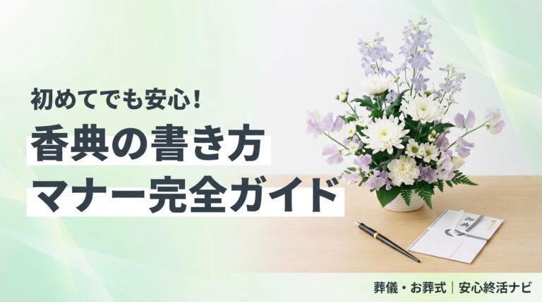 香典 書き方 マナーのイメージ画像