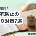 孤独死 防止 対策 見守りのイメージ画像