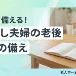 子なし夫婦 老後 備え リスクのイメージ画像