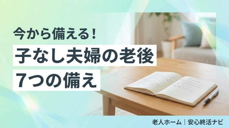 子なし夫婦 老後 備え リスクのイメージ画像