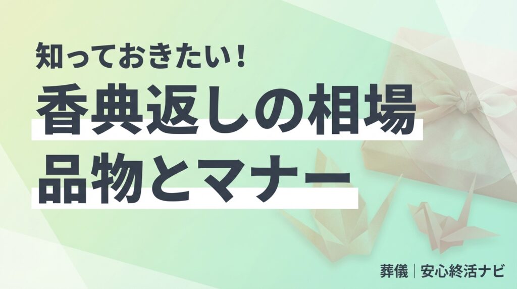 香典返しの相場と品物のイメージ画像