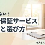 身元保証サービスの費用と選び方のイメージ画像