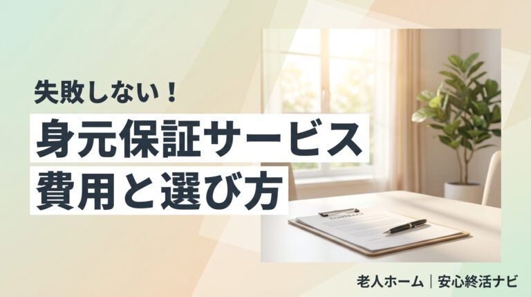 身元保証サービスの費用と選び方のイメージ画像