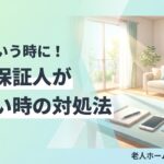 身元保証人 いない 対処法のイメージ画像