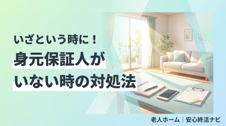 身元保証人 いない 対処法のイメージ画像