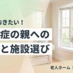 認知症の親への対応と介護施設選びのイメージ画像