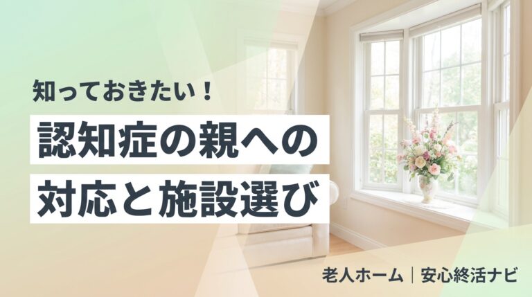 認知症の親への対応と介護施設選びのイメージ画像