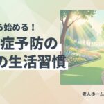 認知症予防の生活習慣のイメージ画像
