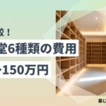 納骨堂 費用 種類 選び方のイメージ画像