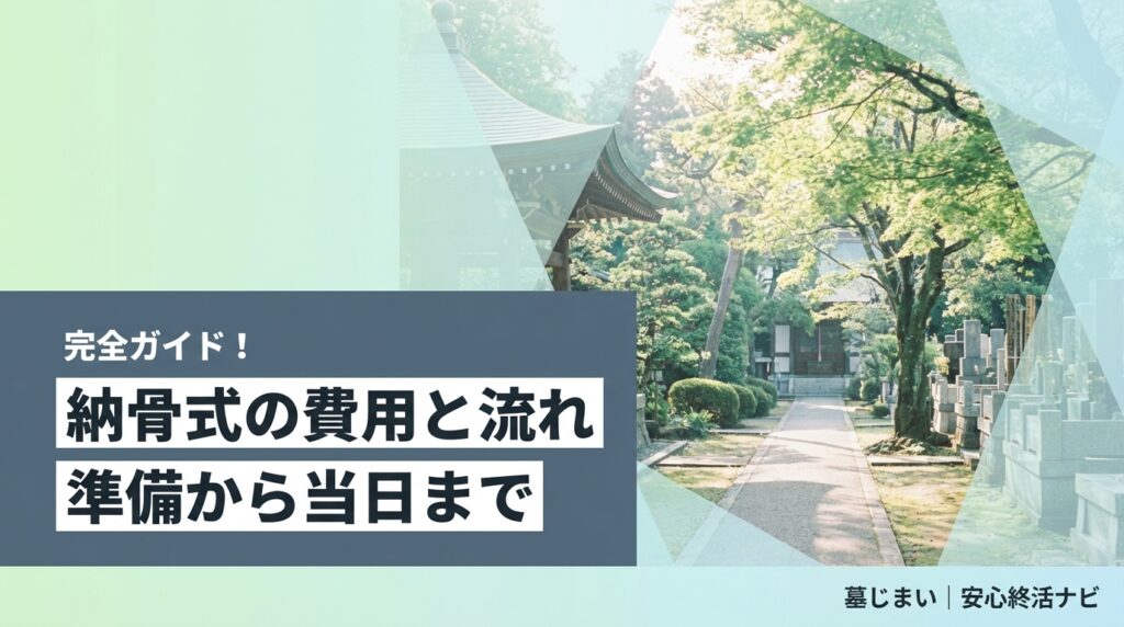 納骨式 費用 流れのイメージ画像