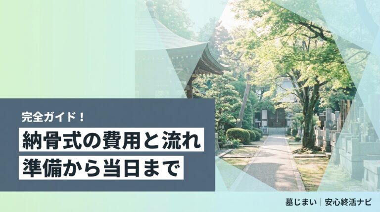 納骨式 費用 流れのイメージ画像