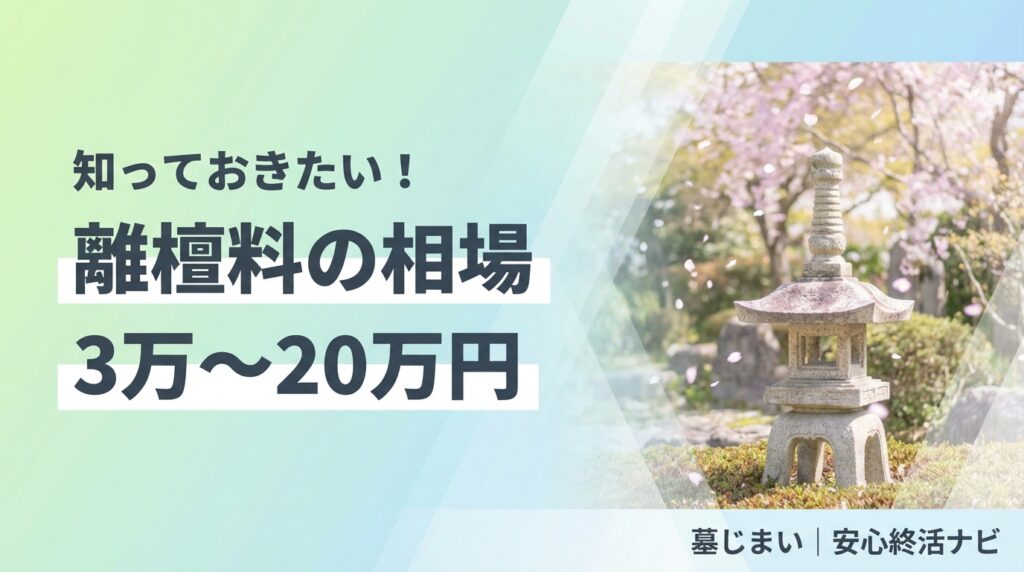離檀料の相場のイメージ画像