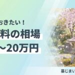 離檀料の相場のイメージ画像