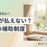 老人ホーム 入居 費用 払えないのイメージ画像