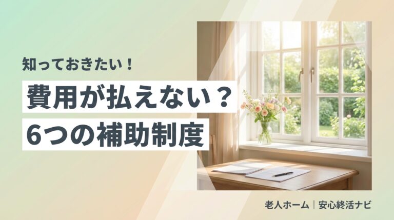 老人ホーム 入居 費用 払えないのイメージ画像