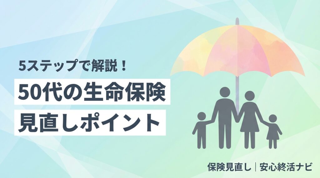 生命保険 見直し 50代 ポイントのイメージ画像