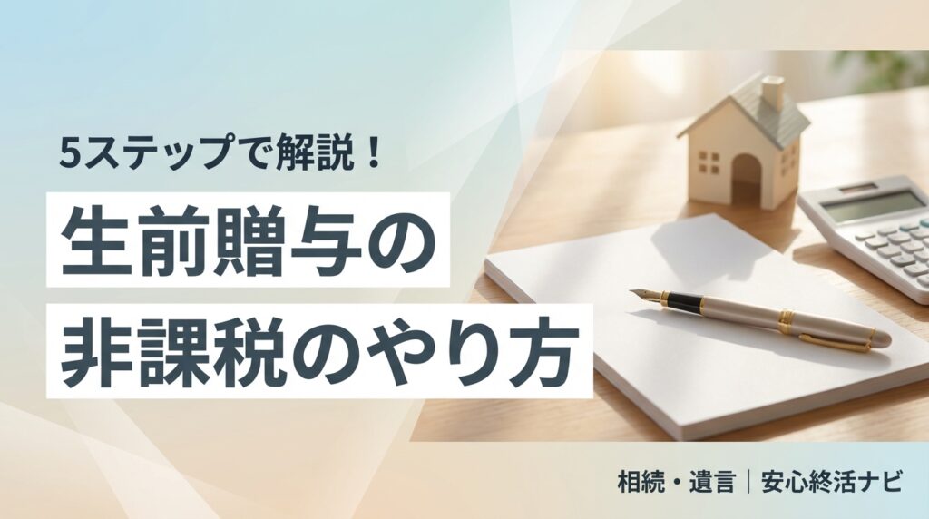 生前贈与やり方非課税のイメージ画像