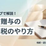 生前贈与やり方非課税のイメージ画像