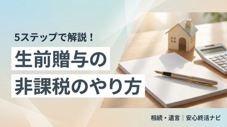 生前贈与やり方非課税のイメージ画像