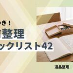 生前整理のチェックリストのイメージ画像