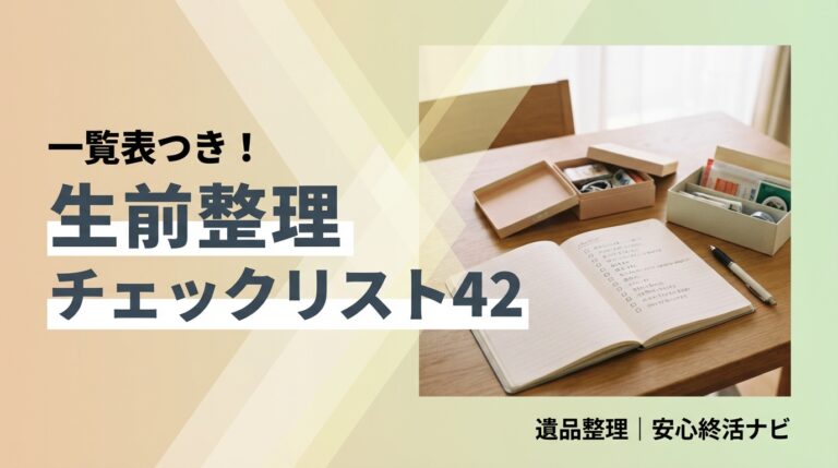 生前整理のチェックリストのイメージ画像