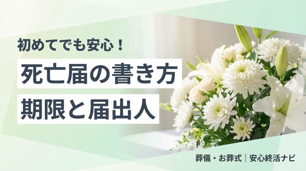 死亡届 書き方 提出先 期限のイメージ画像