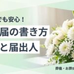 死亡届 書き方 提出先 期限のイメージ画像
