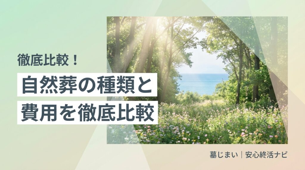 自然葬 種類 費用 方法のイメージ画像