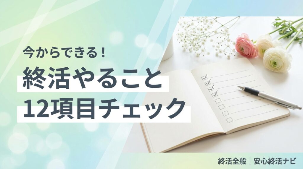 終活 やることリスト チェックリストのイメージ画像