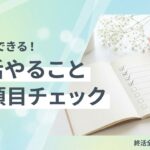 終活 やることリスト チェックリストのイメージ画像