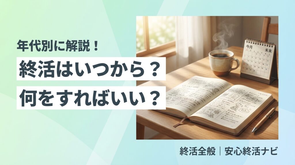 終活いつから何をするのイメージ画像