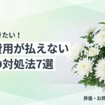 葬儀費用が払えないときの対処法のイメージ画像