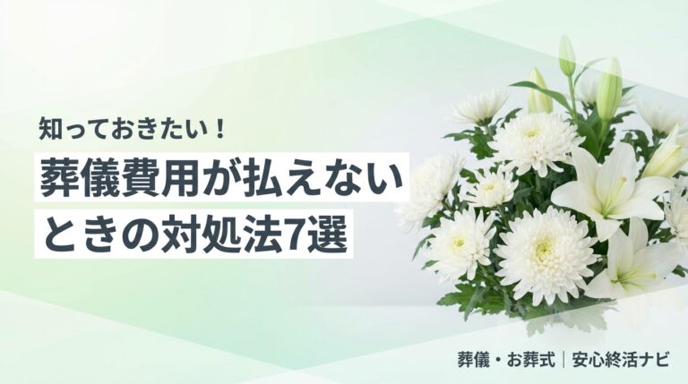 葬儀費用が払えないときの対処法のイメージ画像