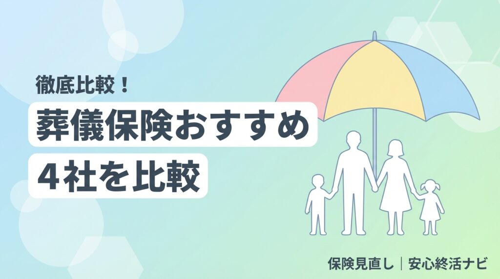 葬儀保険 必要 おすすめ 比較のイメージ画像