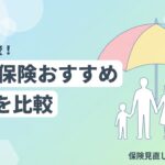 葬儀保険 必要 おすすめ 比較のイメージ画像