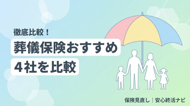葬儀保険 必要 おすすめ 比較のイメージ画像