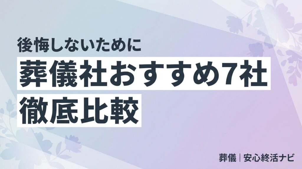 葬儀社 比較 おすすめのイメージ画像