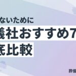 葬儀社 比較 おすすめのイメージ画像