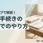 相続手続き 自分で やり方のイメージ画像