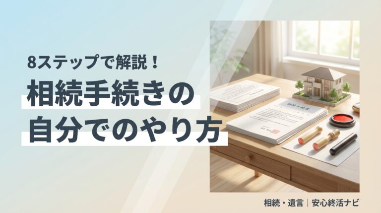 相続手続き 自分で やり方のイメージ画像