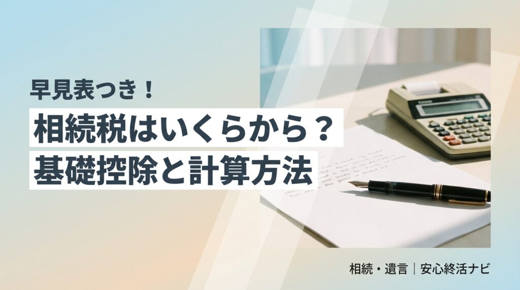 相続税 いくらから 基礎控除のイメージ画像