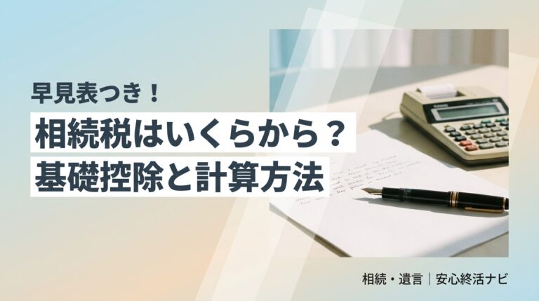 相続税 いくらから 基礎控除のイメージ画像