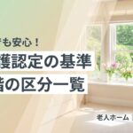 要介護認定の基準と区分のイメージ画像