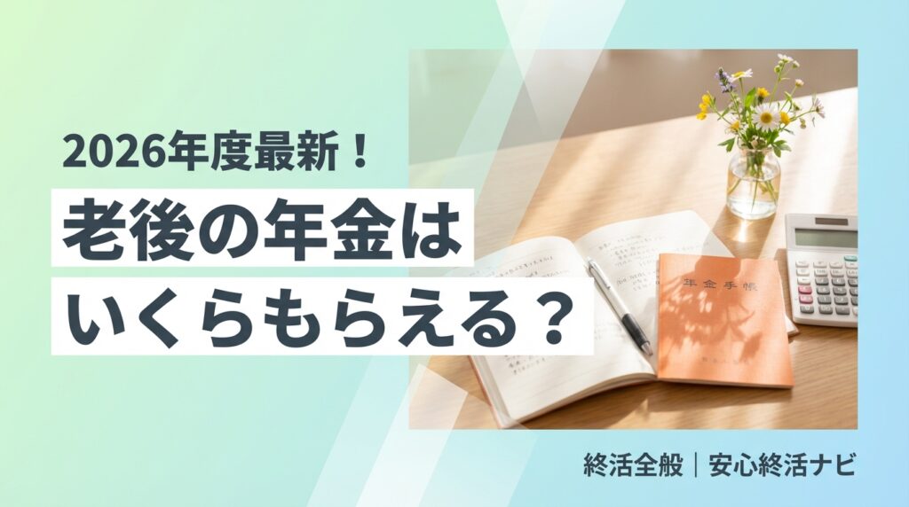 老後の年金受給額と不足対策