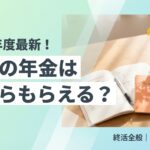 老後の年金受給額と不足対策