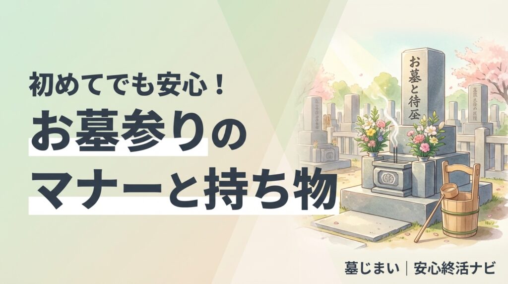 お墓参りのマナー・時期・持ち物ガイド