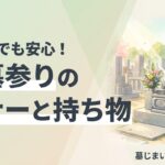 お墓参りのマナー・時期・持ち物ガイド