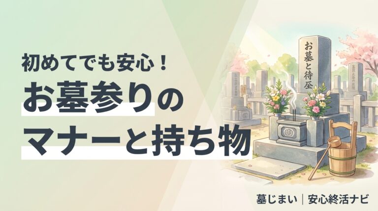 お墓参りのマナー・時期・持ち物ガイド